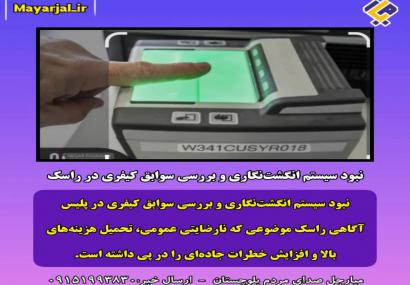نبود سیستم انگشت‌نگاری و بررسی سوابق کیفری در راسک؛ رنج مضاعف مردم با ارجاع به شهرهای دوردست