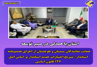 حمایت نمایندگان سیستان و بلوچستان از اجرای تصمیم‌نامه  استاندار/ تشریح اختیارات جدید استاندار بر اساس اصل ۱۲۷ قانون اساسی