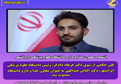 انتصاب معاون غذا و دارو دانشگاه علوم پزشکی ایرانشهر