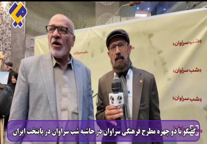 شب سراوان؛ زادگاه خورشید ایران در قلب ایران شب سراوان؛ زادگاه خورشید ایران در قلب ایران