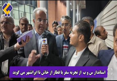 منصور بیجار، نخستین مسافر قطار توسعه استان از خاش تا ایرانشهر منصور بیجار، نخستین مسافر قطار توسعه استان از خاش تا ایرانشهر