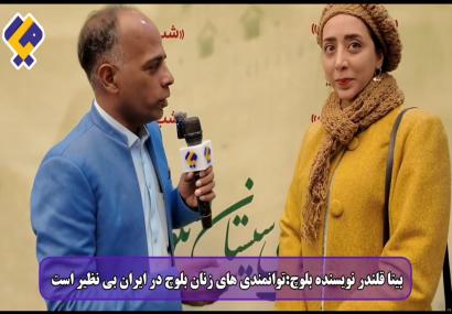 بیتا قلندر: &laquo;توانمندی&zwnj;های زنان بلوچ در زمان برگزاری فستیوال&zwnj;ها و همایش&zwnj;های مهم به&zwnj;خوبی نمایش داده می&zwnj;شود.&raquo;