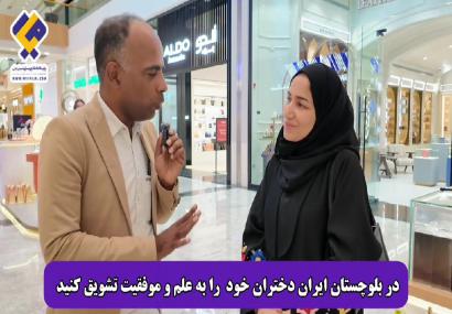 توصیه زیبای زیانه بلوشی بانوی خوش&zwnj;نام بلوچ مقیم عمان به دختران مکران&zwnj;زمین