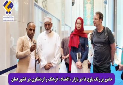 حضور پررنگ بلوچ&zwnj;ها در اقتصاد، گردشگری و فرهنگ در کشور عمان