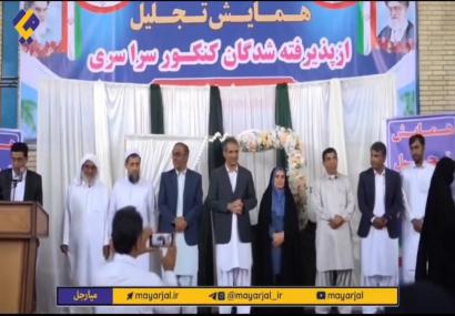 برگزاری همایش تجلیل از پذیرفته&zwnj;شدگان کنکور سراسری در بخش بنت