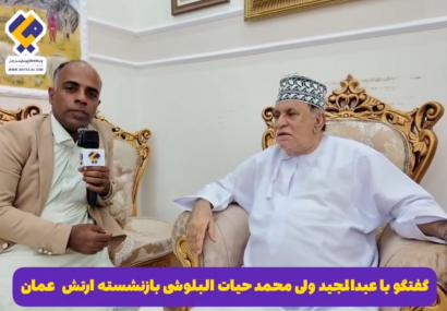 روایت عبدالمجید ولی محمد حیات البلوشی از آیین و رسوم بلوچها در عمان روایت عبدالمجید ولی محمد حیات البلوشی از آیین و رسوم بلوچها در عمان