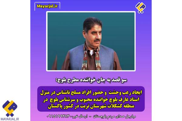 یورش افراد مسلح ناشناس به منزل "عارف بلوچ" در تربت و اقدام به تیراندازی و ایجاد رعب و وحشت