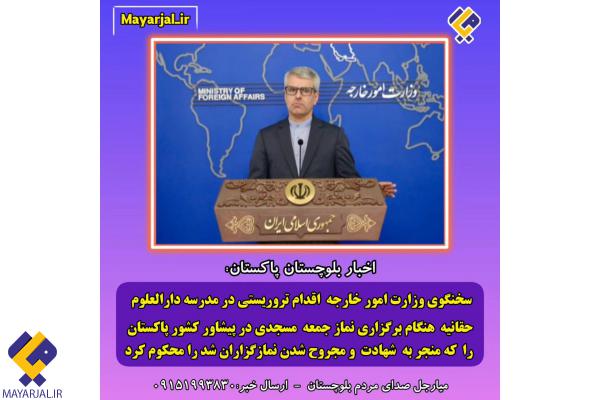 محکومیت اقدام تروریستی در پاکستان از سوی ایران