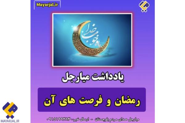 رمضان و فرصت هایش