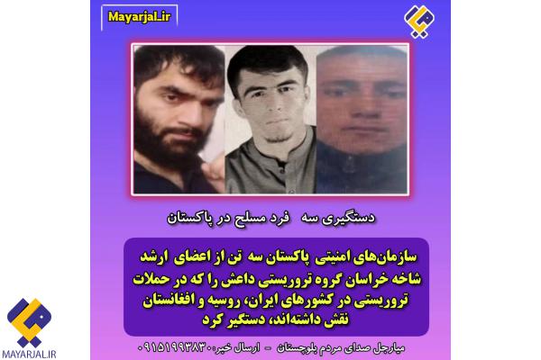 دستگیری سه تروریست در پاکستان