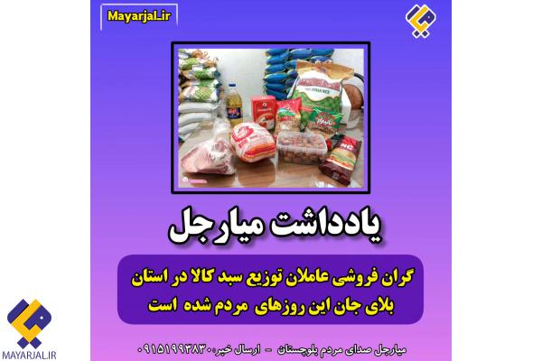 گران فروشی عاملان توزیع سبدکالا در استان بلای جان این روزهای مردم شده است