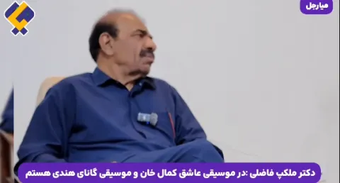 به موسیقی هندی و کمال‌خان علاقه‌مندم