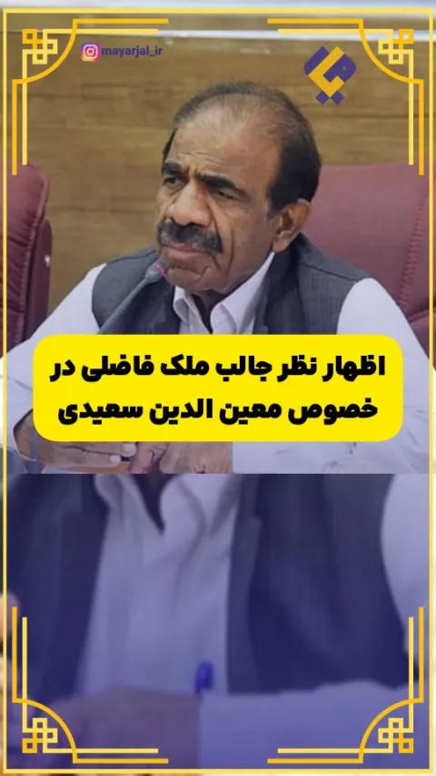 در توانمندی‌های معین‌الدین سعیدی شکی نیست