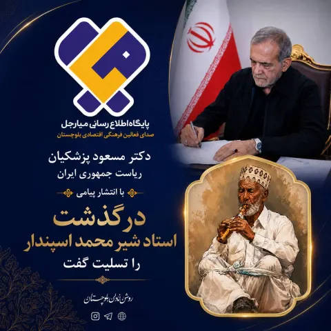 پزشکیان درگذشت استاد اسپندار را تسلیت گفت