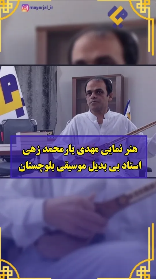 اجرای قطعه‌ی پر طرفدار «او منی دوست بیا» با صدای استاد مهدی یارمحمدزهی