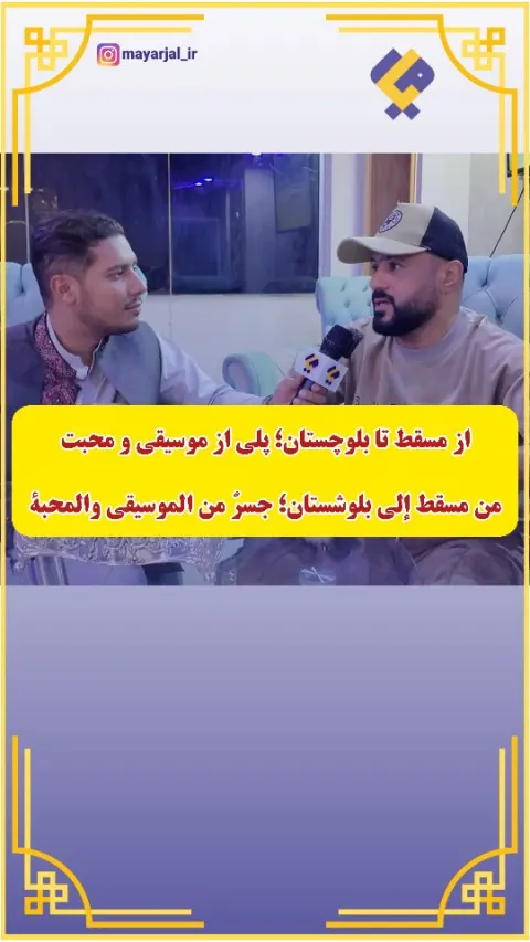 از مسقط تا بلوچستان؛ پلی از موسیقی و محبت