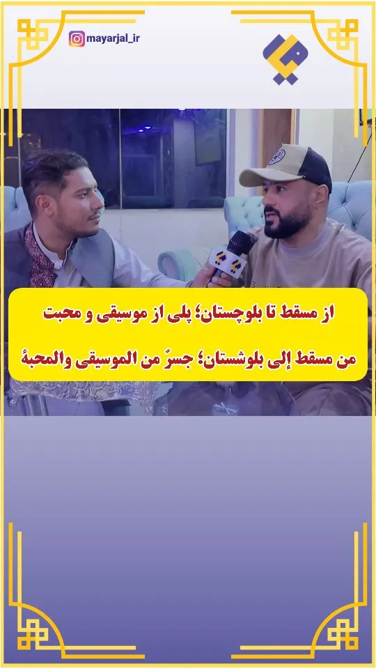 از مسقط تا بلوچستان؛ پلی از موسیقی و محبت