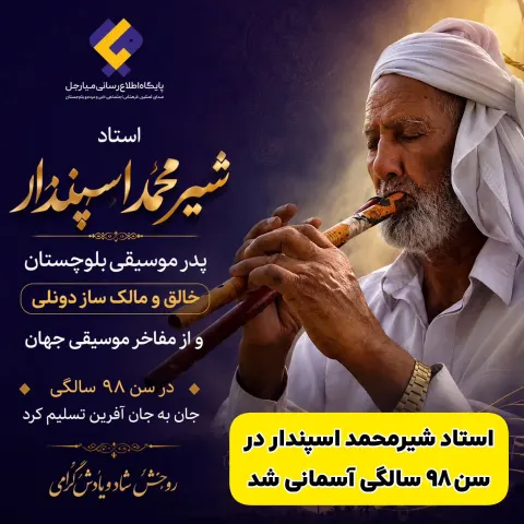 استاد شیرمحمد اسپندار آسمانی شد