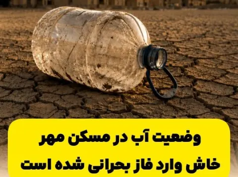 محرومیت مردم مسکن مهر فرهنگیان خاش از نعمت آب