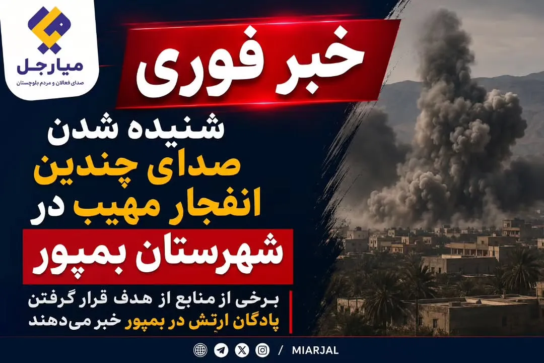 خبر فوری میارجل : شنیده شدن صدای هفت انفجار سنگین در بمپور
