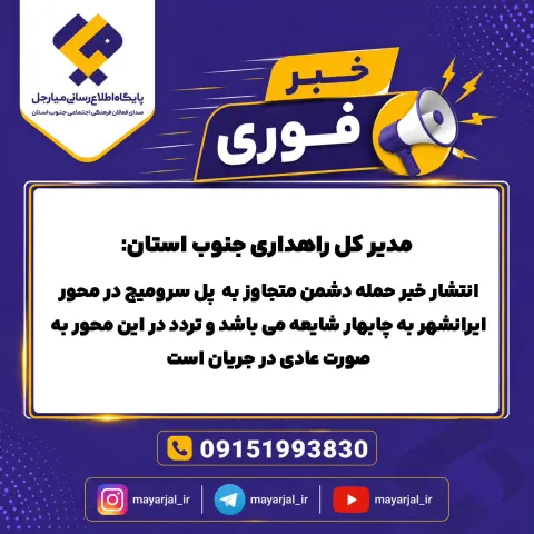 تکذیب شایعه حمله به پل سرومیچ در محور ایرانشهر–چابهار
