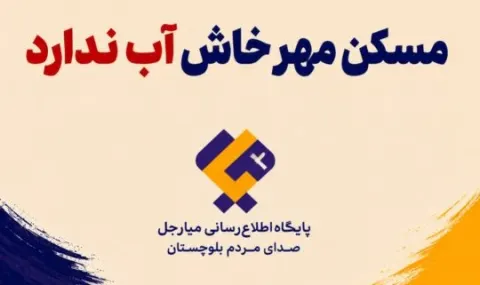 مدیر آب و فاضلاب شهرستان خاش پاسخگوی مطالبات شهروندان نیست