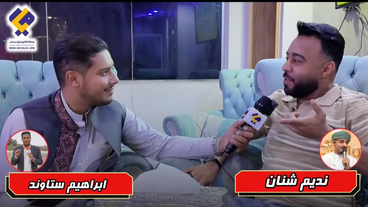گفت‌وگوی اختصاصی پایگاه اطلاع‌رسانی میارجل با ندیم شنان البلوشی در مسقط