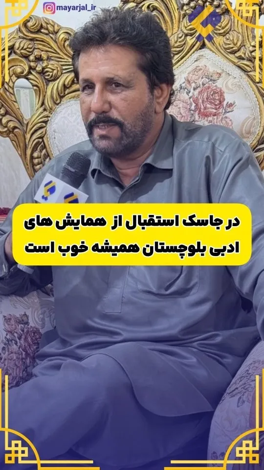 شعر بلوچی در جاسک همیشه با استقبال جوانان همراه است