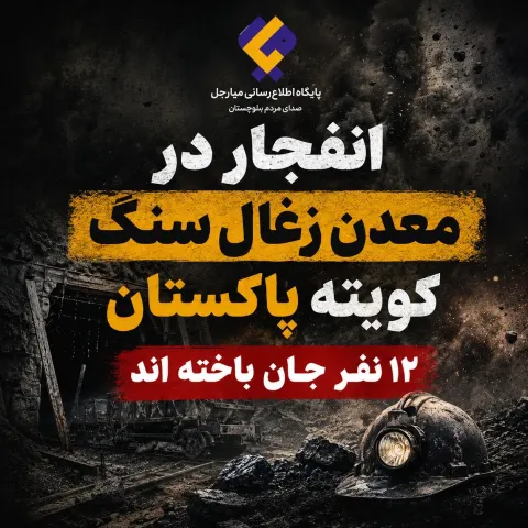 انفجار در معدن زغال‌سنگ کویته پاکستان