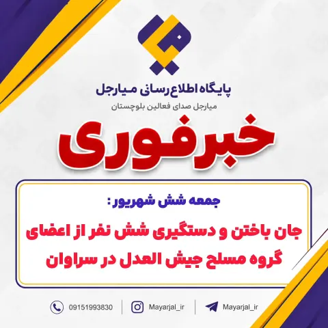 جان باختن و دستگیری شش عضو گروه مسلح جیش العدل در سراوان