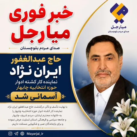 حاج عبدالغفور ایران نژاد آسمانی شد