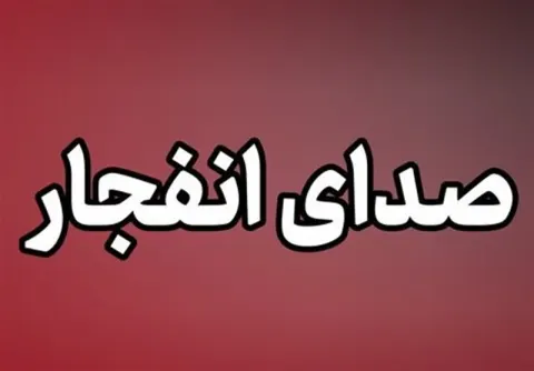 توضیحات فرماندار زاهدان درباره صدای انفجار ناشی از شی صوتی در حوالی کلانتری ۱۹