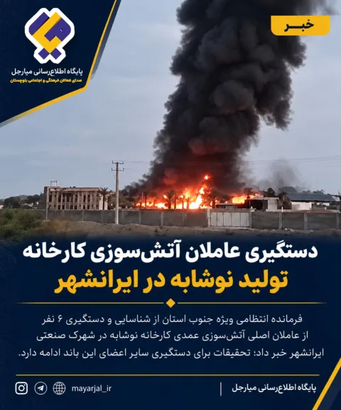 دستگیری ۶ نفر در ارتباط با آتش‌سوزی عمدی کارخانه نوشابه ایرانشهر