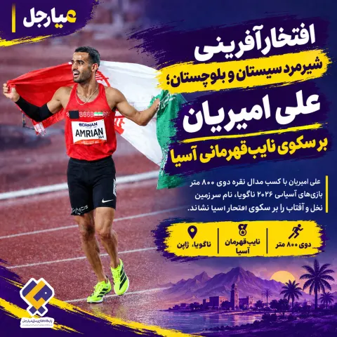 علی امیریان بر سکوی نایب‌قهرمانی آسیا