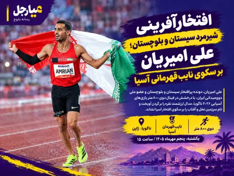 سیستان ءُ بلوچستان ءِ شیرمرد، علی امیریان ءِ پھر ءُ شانیں کرد مزن باج کٹّی ءِ جھمنند، آسیا ءِ ٹلو ءِ سر ءَ.