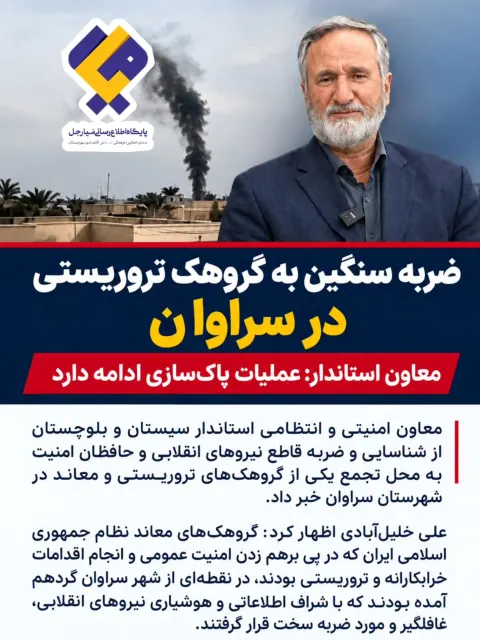 ضربه نیروهای امنیتی به یک گروه تروریستی در سراوان:  عملیات پاک‌سازی ادامه دارد