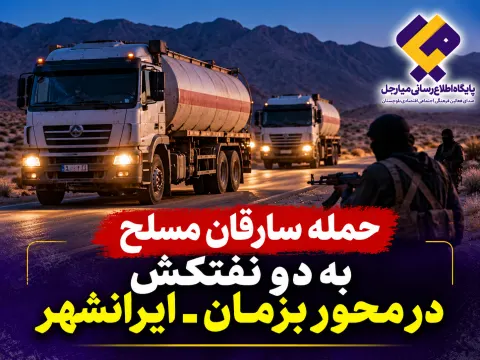 حمله سارقان مسلح به دو نفتکش در محور بزمان ـ ایرانشهر