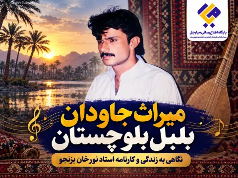 نگاهی به زندگی و کارنامه استاد نورخان بزنجو