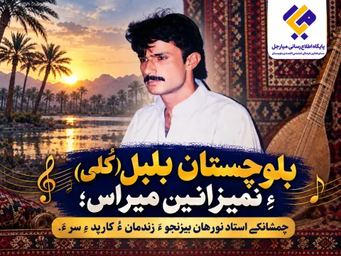"بلوچستان بلبل" (کُلی) ءِ نمیزانیں میراس; چمشانکے استاد نورھان بیزنجو ءَ زندمان ءُ کارپد ءِ سر ءَ.
