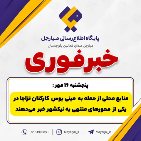 حمله مسلحانه به مینی بوس حامل کارکنان نزاجا در محدوده نیکشهر
