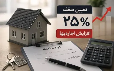 سقف افزایش اجاره‌بها ۲۵ درصد در زاهدان؛ مالک حق تخلیه یک‌طرفه ندارد