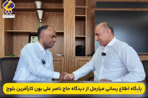 نقش میارجل در شنیده شدن صدای مردم روشن است