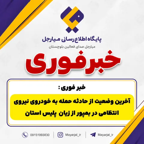 جزئیات حمله مسلحانه در بمپور ؛  جان باختن دو نیروی انتظامی