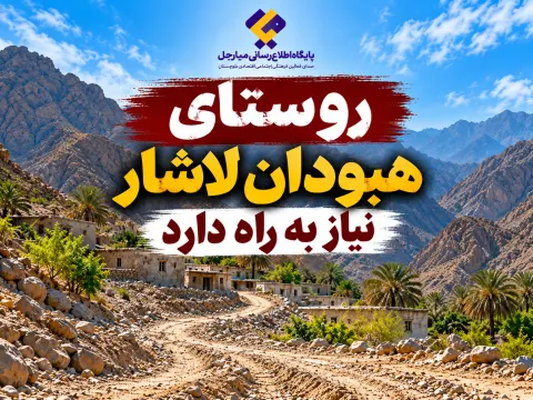 هشت سال انتظار؛ راه هبودان لاشار همچنان بازگشایی نشده است