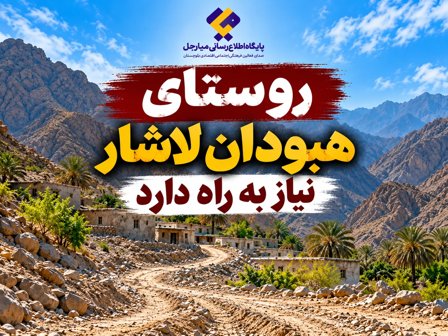 هشت سال انتظار؛ راه هبودان لاشار همچنان بازگشایی نشده است