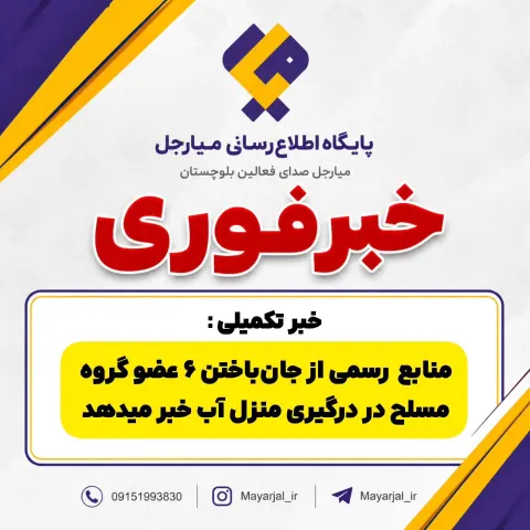 درگیری در منزل‌آب زاهدان؛ جان‌باختن ۶ عضو یک گروه مسلح