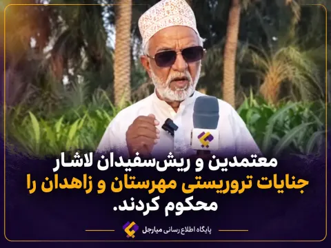 معتمدین و ریش‌سفیدان لاشار جنایات تروریستی مهرستان و زاهدان را محکوم کردند