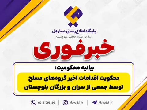 بیانیه جمعی از علماء و معتمدین شهرستان نیکشهر در محکومیت اقدام تروری.ستی و حمله ناجوانمردانه به نیروهای نظامی
