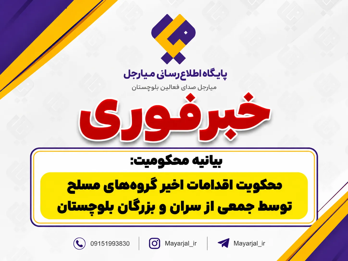 بیانیه جمعی از علماء و معتمدین شهرستان نیکشهر در محکومیت اقدام تروری.ستی و حمله ناجوانمردانه به نیروهای نظامی