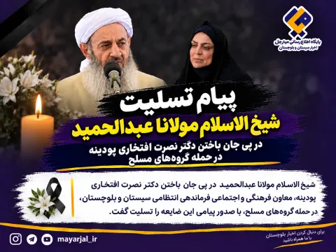 پیام تسلیت شیخ‌الاسلام مولانا عبدالحمید در پی جان باختن دکتر نصرت افتخاری پودینه در حمله گروه‌های مسلح